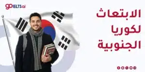 الابتعاث لكوريا الجنوبية 2026: البرامج والشروط والتخصصات