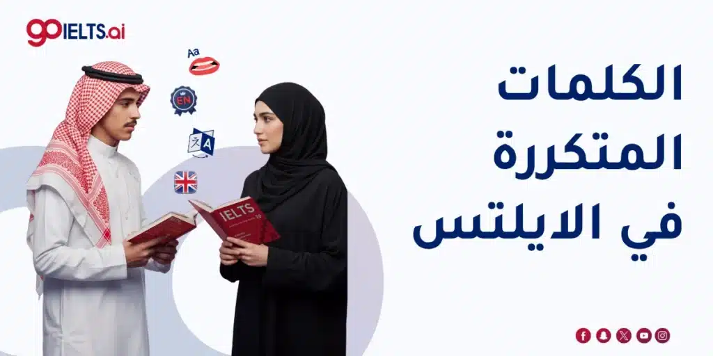 الكلمات المتكررة في اختبار الايلتس
