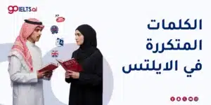 الكلمات المتكررة في اختبار الايلتس 2026