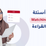 كيفية حل اسئلة مطابقة العناوين ielts reading matching headings