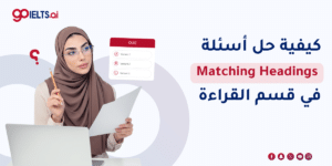 كيفية حل أسئلة IELTS Reading Matching Headings في اختبار القراءة 2026