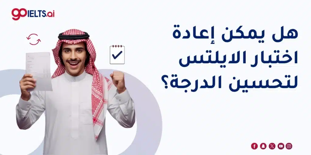 هل يمكن إعادة اختبار الايلتس لتحسين الدرجة؟