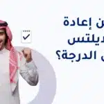 هل يمكن إعادة اختبار الايلتس لتحسين الدرجة؟