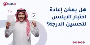 الدليل الذكي لإعادة اختبار الايلتس لتحسين الدرجة 2026
