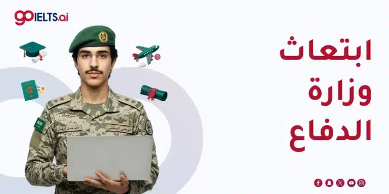 ابتعاث وزارة الدفاع 2026: دليل الابتعاث الخارجي والفرق بين المسارات