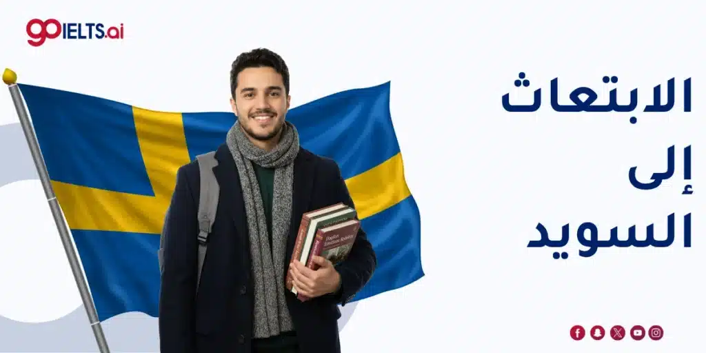 الابتعاث إلى السويد