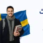 دليل الابتعاث إلى السويد 2026: الشروط الرسمية والمنح وخطوات التقديم 