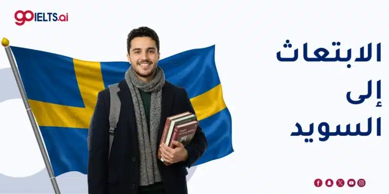 دليل الابتعاث إلى السويد 2026: الشروط الرسمية والمنح وخطوات التقديم