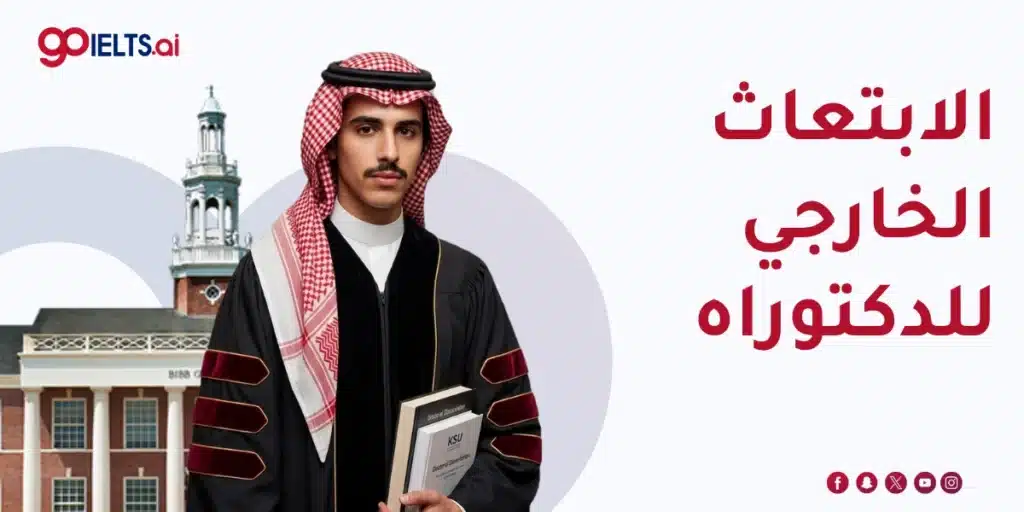 الابتعاث الخارجي للدكتوراه