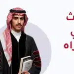 الابتعاث الخارجي للدكتوراه 2026: البرامج المتاحة والشروط والتقديم