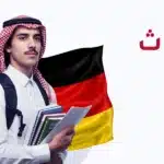 الابتعاث إلى المانيا 2026: الشروط والتخصصات وخطوات التقديم 