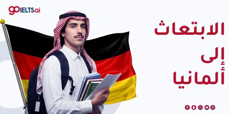 الابتعاث إلى المانيا 2026: الشروط والتخصصات وخطوات التقديم