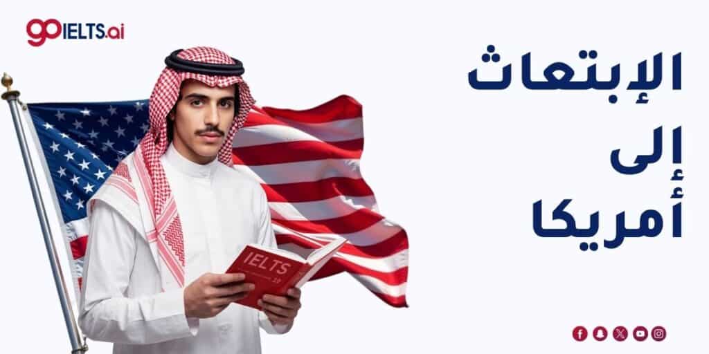 الابتعاث الى امريكا