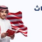 الابتعاث إلى أمريكا 2026: الشروط والتكلفة وخطوات التقديم