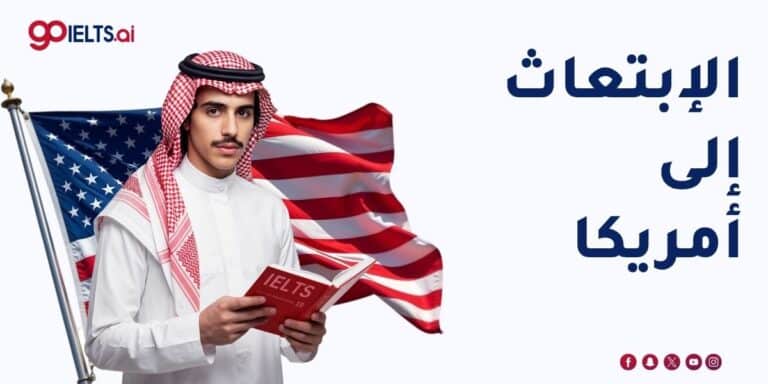 الابتعاث إلى أمريكا 2026: الشروط والتكلفة وخطوات التقديم