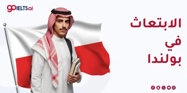 الابتعاث في بولندا: شروط القبول والتأشيرة والدراسة 2026