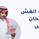 فهم عواقب الغش في امتحان الايلتس وما الأضرار التي ستقع عليك