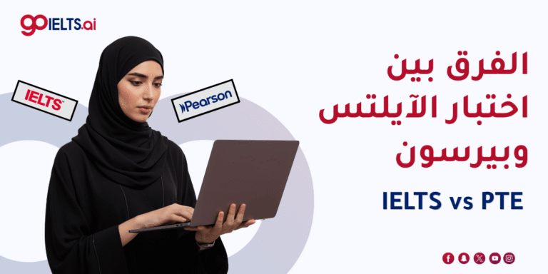 الفرق بين IELTS vs PTE – اختبار الآيلتس مقابل اختبار بيرسون الأكاديمي 2026