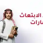 شروط الابتعاث في الإمارات 2026