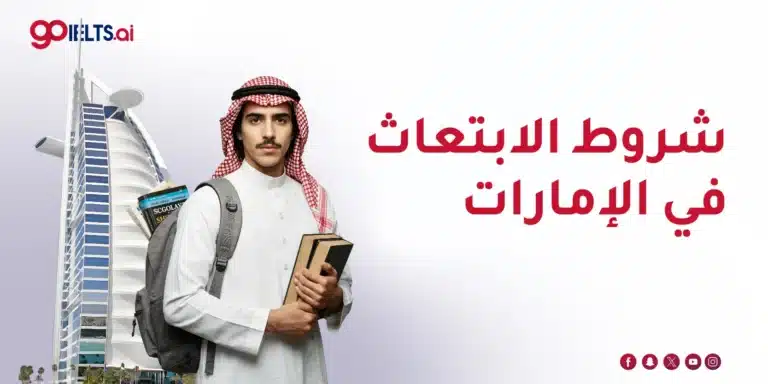 شروط الابتعاث في الإمارات 2026