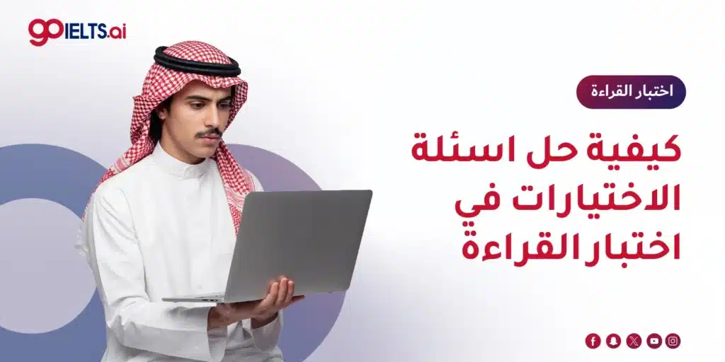 كيفية حل اسئلة الاختيارات في اختبار القراءة