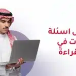 كيفية حل أسئلة الاختيارات في اختبار القراءة للايلتس