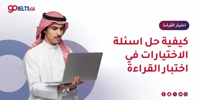 كيفية حل أسئلة الاختيارات في اختبار القراءة للايلتس
