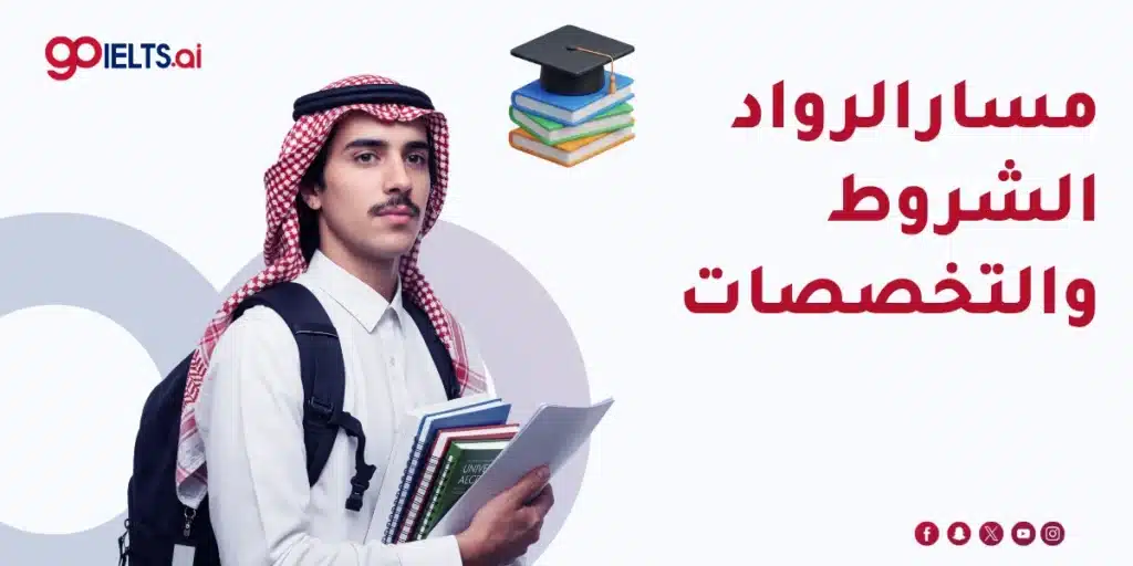 مسار الرواد