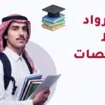 مسار الرواد للابتعاث 2026: الشروط والتخصصات والجامعات