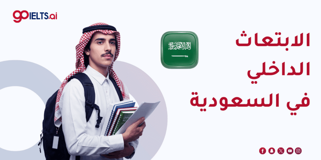 الابتعاث الداخلي في السعودية
