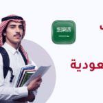 الابتعاث الداخلي في السعودية 2026: الشروط والبرامج وطريقة التقديم