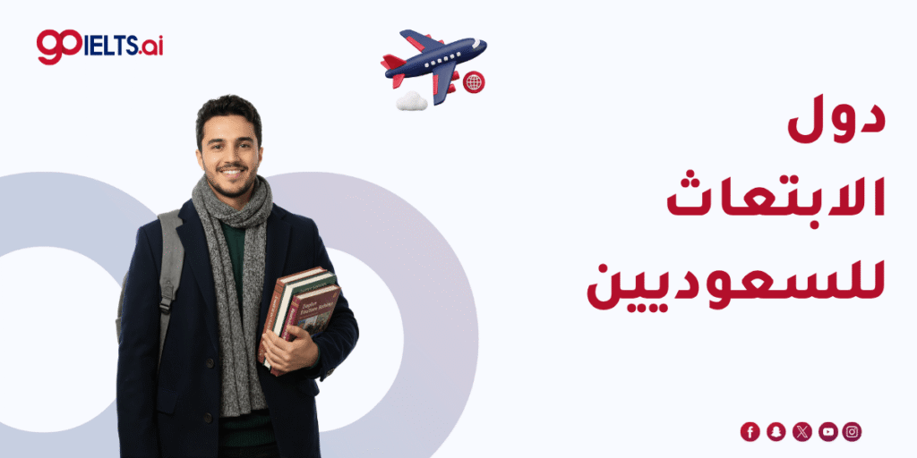 دول الابتعاث للسعوديين