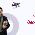 دول الابتعاث للسعوديين 2026–2027: القائمة الرسمية وأفضل دولة حسب هدفك