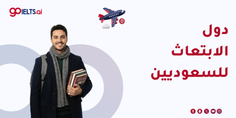 دول الابتعاث للسعوديين 2026–2027: القائمة الرسمية وأفضل دولة حسب هدفك