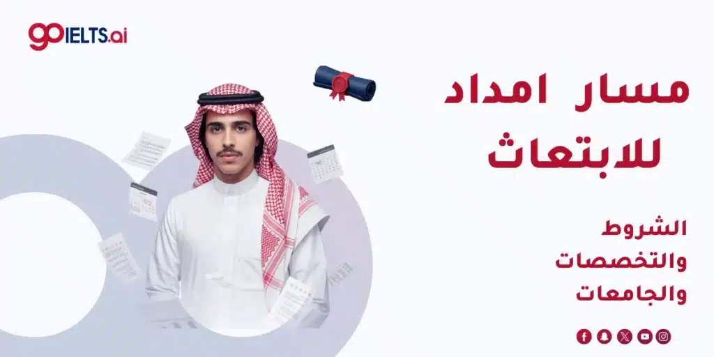 مسار امداد للابتعاث