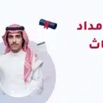 مسار إمداد للابتعاث 2026: الشروط والتخصصات والجامعات المعتمدة