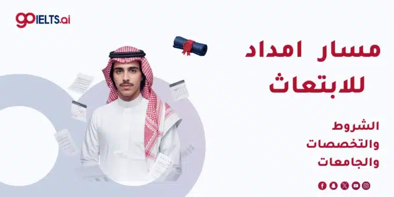 مسار إمداد للابتعاث 2026: الشروط والتخصصات والجامعات المعتمدة