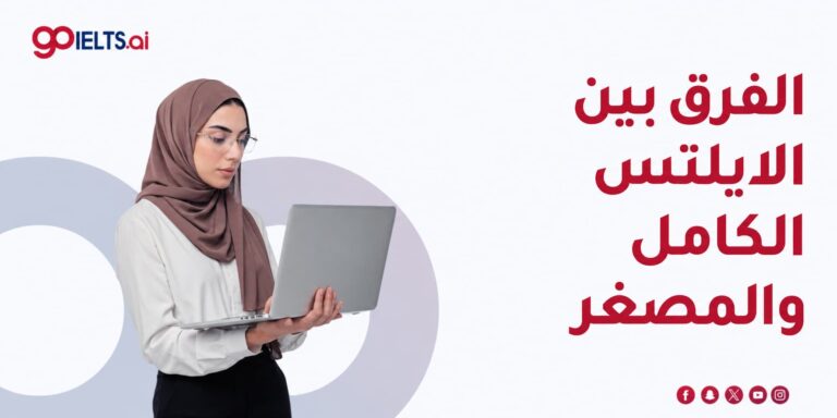 الفرق بين اختبار الآيلتس التجريبي الكامل والمصغّر: أيهما تحتاج؟