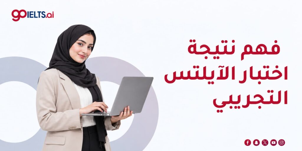كيف تفهم نتيجة اختبار الآيلتس التجريبي وتستفيد منها