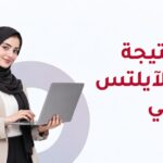 كيف تفهم نتيجة اختبار الآيلتس التجريبي وتستفيد منها في تحسين مستواك؟