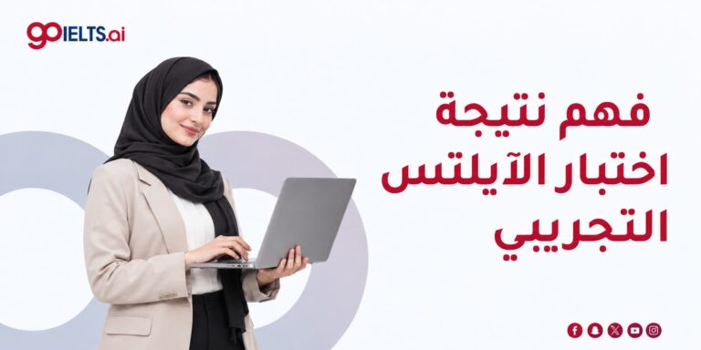 كيف تفهم نتيجة اختبار الآيلتس التجريبي وتستفيد منها في تحسين مستواك؟